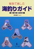 家族で楽しむ海釣りガイド―愛知・三重・静岡ベスト50