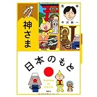 日本のもと 神さま