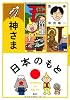 日本のもと　神さま