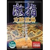 激指 定跡道場