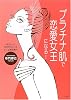 プラチナ肌で恋愛女王になる!