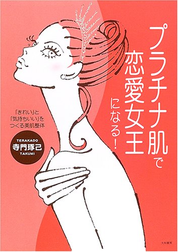 プラチナ肌で恋愛女王になる!―「きれい」と「気持ちいい」をつくる美肌整体