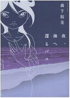 amazon: 森下裕美 - 夜、海へ還るバス