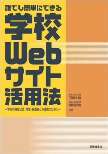 誰でも簡単にできる学校Webサイト活用法―学校の情報公開、地域・保護者との連携のためにのJPEG画像