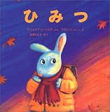 ひみつ (児童図書館・絵本の部屋)