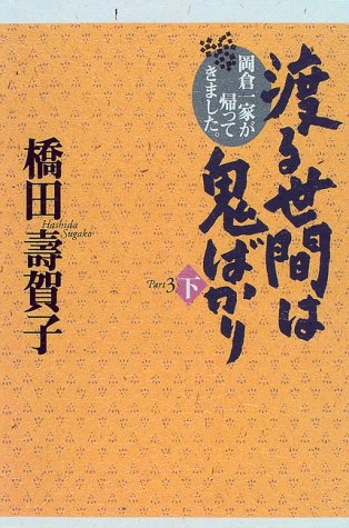 渡る世間は鬼ばかり―岡倉一家が帰ってきました。〈Part3 下〉