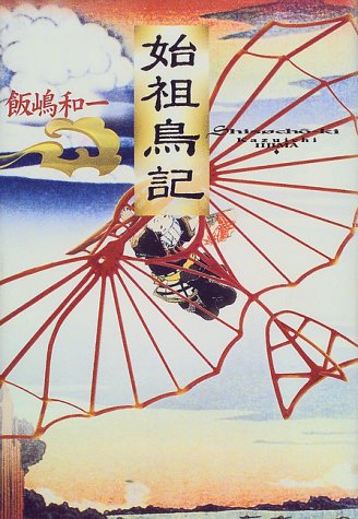 Cover image : 始祖鳥記