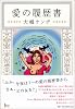 愛の履歴書 (ダ・ヴィンチブックス)
