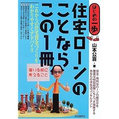 住宅ローンのことならこの1冊 (はじめの一歩)