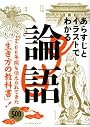 あらすじとイラストでわかる論語―2500年間も伝えられてきた「生き方の教科書」!