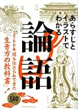 あらすじとイラストでわかる論語―2500年間も伝えられてきた「生き方の教科書」!