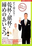 乾杯・献杯・締めのあいさつ (主婦の友ベストBOOKS―カラーマナーシリーズ) (主婦の友ベストBOOKS―カラーマナーシリーズ)