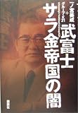 武富士 サラ金帝国の闇