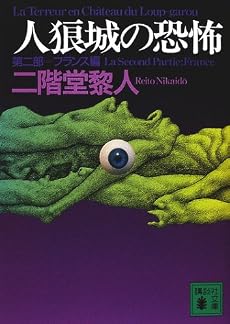 人狼城の恐怖〈第2部〉フランス編 (講談社文庫)