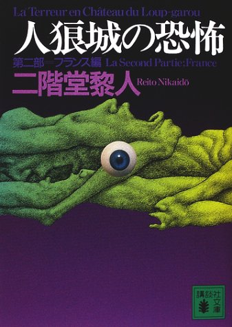 Cover image : 人狼城の恐怖〈第2部〉フランス編 (講談社文庫)