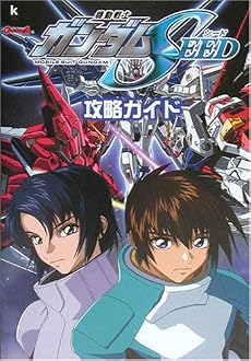機動戦士ガンダムSEED攻略ガイド (Kadokawa game collection)