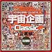 『宇宙企画Classic〈企画編〉 [DVD]』の写真