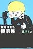 気分はもう、裁判長 (よりみちパン!セ)