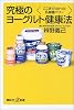 究極のヨーグルト健康法―ここまでわかった乳酸菌パワー (講談社プラスアルファ新書)