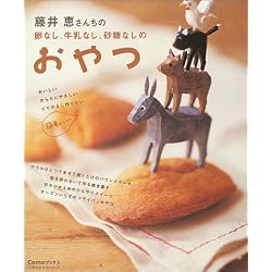 藤井恵さんちの卵なし、牛乳なし、砂糖なしのおやつ (主婦の友生活シリーズ―Comoブックス)