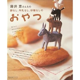 藤井恵さんちの卵なし、牛乳なし、砂糖なしのおやつ (主婦の友生活シリーズ―Comoブックス) (主婦の友生活シリーズ―Comoブックス) (主婦の友生活シリーズ―Comoブックス)