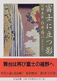 富士に立つ影〈6〉帰来篇 (ちくま文庫)