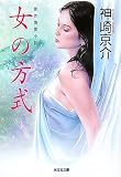 女の方式 (光文社文庫)