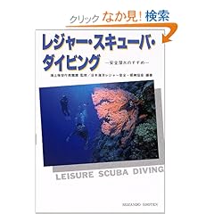 【クリックでお店のこの商品のページへ】レジャー・スキューバ・ダイビング―安全潜水のすすめ: 日本海洋レジャー安全振興協会, 海上保安庁救難課: 本