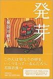 発芽
