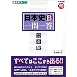 日本史B一問一答―完全版 (東進ブックス―大学受験高速マスターシリーズ)