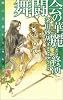 舞闘会の華麗なる終演―暁の天使たち 外伝〈1〉 (C・NOVELSファンタジア)