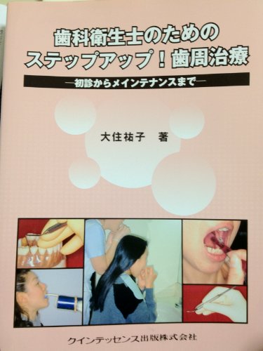 歯科衛生士のためのステップアップ!歯周治療―初診からメインテナンスまでのJPEG画像