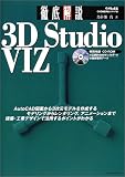 徹底解説3D Studio VIZ―CAD&CG magazine (エクスナレッジムック―CAD徹底解説シリーズ) の評価・レビュー