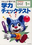 くもんの小学ドリル学力チェックテストこくご1年生―新学習指導要領対応版 (くもんの小学ドリル) の評価・レビュー