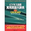 CD-ビジネス技術 実用英語大辞典 英和・和英/用例・文例 第4版