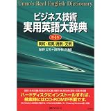 CD-ビジネス技術 実用英語大辞典 英和・和英/用例・文例 第4版