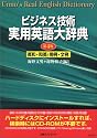 CD-ビジネス技術 実用英語大辞典 英和・和英/用例・文例 第4版