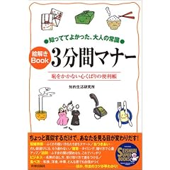 �m���ĂĂ悩�����A��l�̏펯 �G����Book3���ԃ}�i�[�\�p�������Ȃ��S���΂�֗̕��� (SEISHUN SUPER BOOKS)