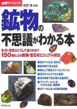 図解サイエンス 鉱物の不思議がわかる本―色・形・性質はどうして違うのか?150種以上の鉱物・宝石をビジュアル解説