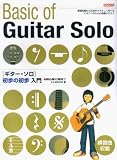 初心者に絶対!! ギターソロ初歩の初歩入門 たしまみちを 著
