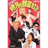 神奈月の顔芸103!!