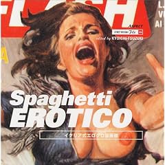 Spaghetti EROTICO:�C�^���A���G���O������� (�X�g���[�g�f�U�C���t�@�C��)