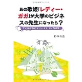 あの歌姫「レディー・ガガ」が大学のビジネスの先生になったら?
