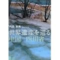 世界遺産を巡る 中国 四川省