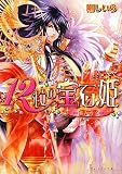 12粒の宝石姫 -陽が導く- (B\'s-LOG文庫)(文庫)