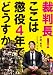 裁判長!ここは懲役4年でどうすか [DVD]