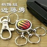 激動の幕末を生きた男たち◆幕末維新伝ロータリーキーホルダー携帯ストラップ(近藤勇)