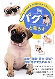 パグと暮らす (愛犬の飼い方・育て方マニュアル 決定版) パグと暮らす (愛犬の飼い方・育て方マニュアル 決定版)