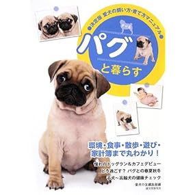 パグと暮らす (愛犬の飼い方・育て方マニュアル 決定版)