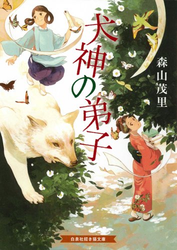 犬神の弟子 (招き猫文庫 も 1-1)